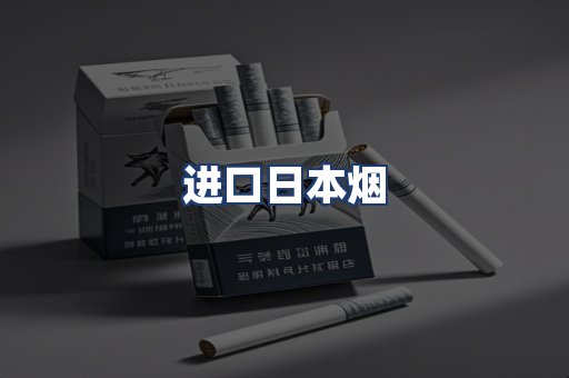 进口日本烟